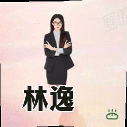 林逸