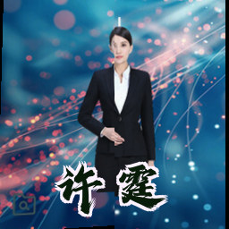 许霆